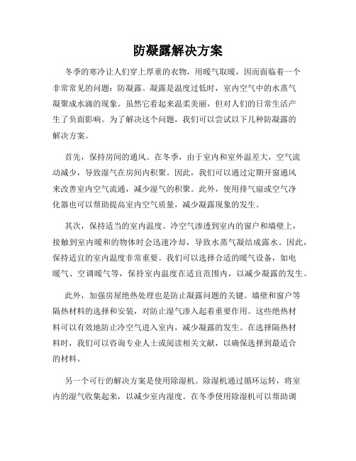 防凝露解决方案