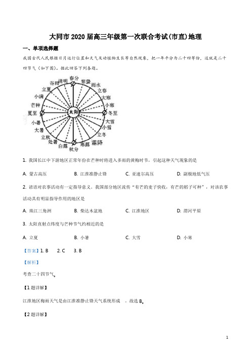 山西省大同市2019-2020学年高三上学期第一次联合考试(市直)地理试题(解析版)