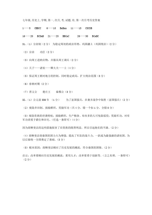 七年级历史上学期第一次月考试题(有答案)
