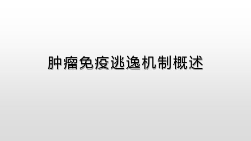 肿瘤免疫逃逸机制概述.pptx