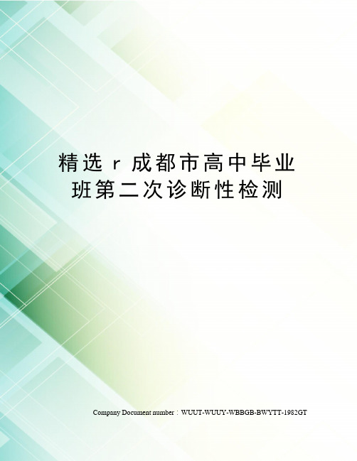 精选r成都市高中毕业班第二次诊断性检测