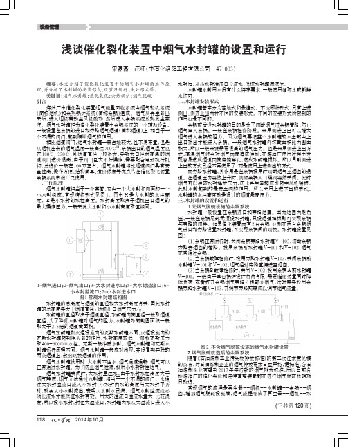 浅谈催化裂化装置中烟气水封罐的设置和运行