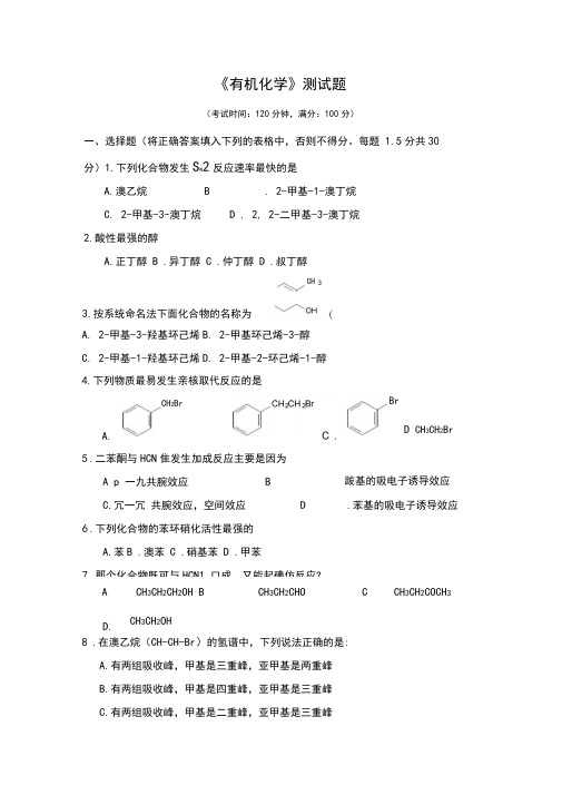 大学医学有机化学期末复习试题模拟测试题(1)