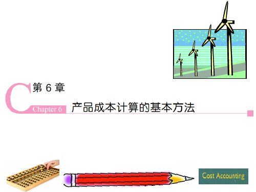 成本会计 第6章.ppt