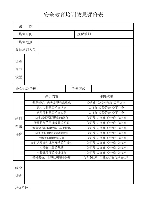 安全教育培训效果评价表
