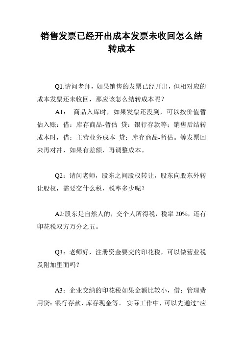 销售发票已经开出成本发票未收回怎么结转成本
