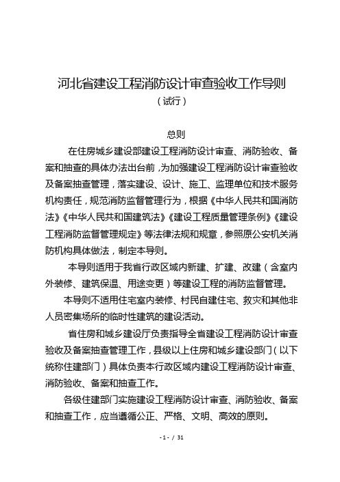 河北省建设工程消防设计审查验收工作导则