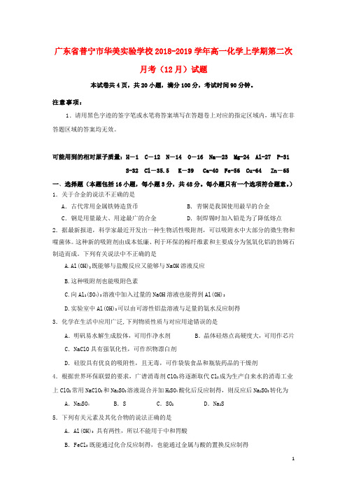 广东省普宁市华美实验学校2018_2019学年高一化学上学期第二次月考(12月)试题