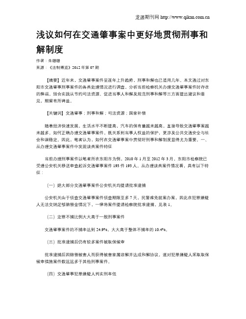 浅议如何在交通肇事案中更好地贯彻刑事和解制度