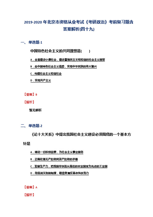 2019-2020年北京市资格从业考试《考研政治》考前复习题含答案解析(四十九)