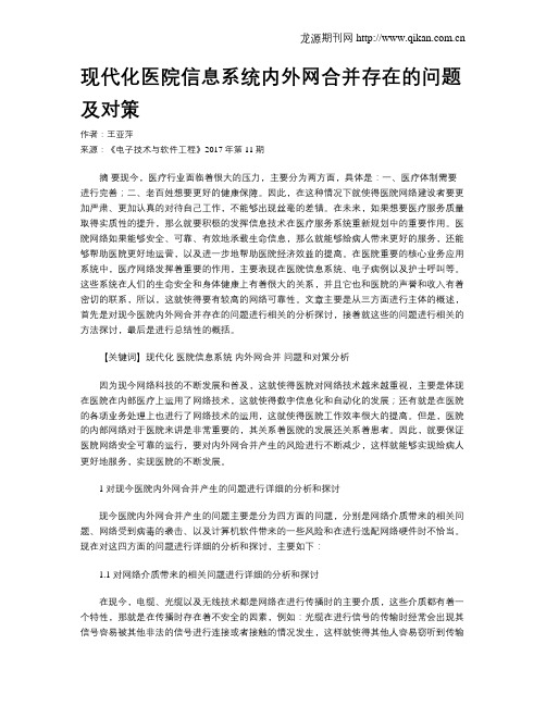 现代化医院信息系统内外网合并存在的问题及对策