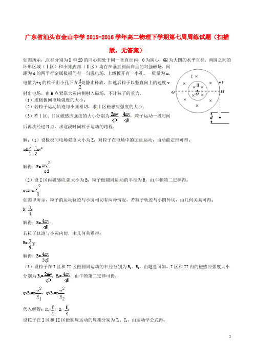广东省汕头市金山中学2015_2016学年高二物理下学期第七周周练试题(扫描版,无答案)