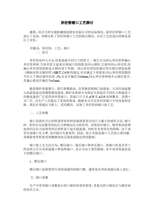 异径管缩口工艺探讨