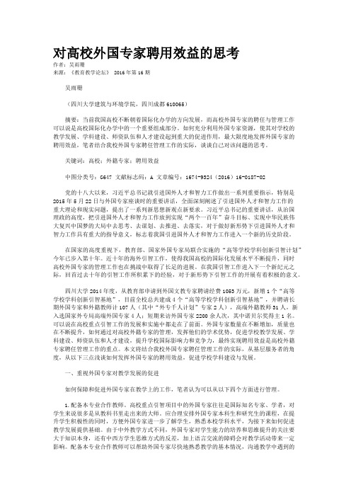 对高校外国专家聘用效益的思考