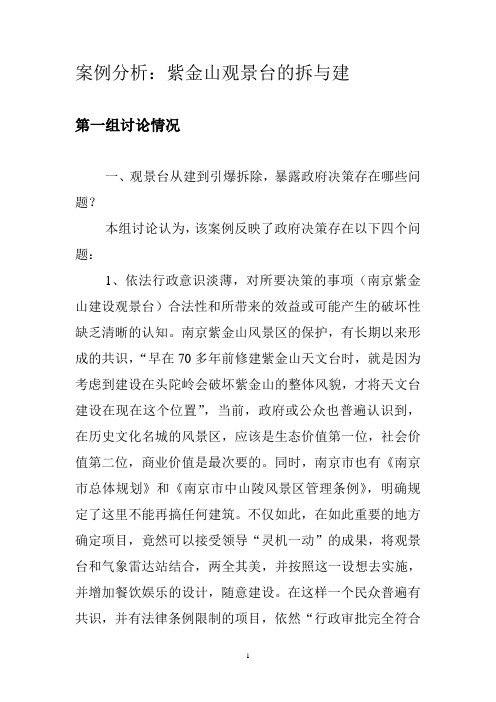 案例分析：紫金山观景台的拆与建