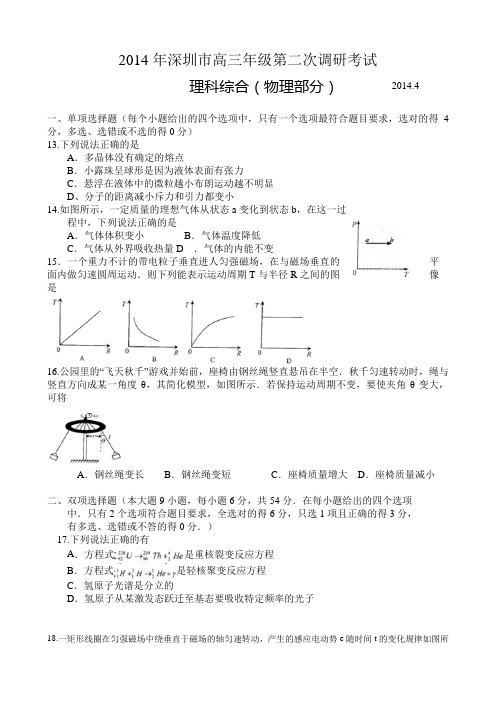 2014深圳二模物理试题含解答