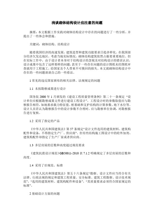 浅谈砌体结构设计应注意的问题