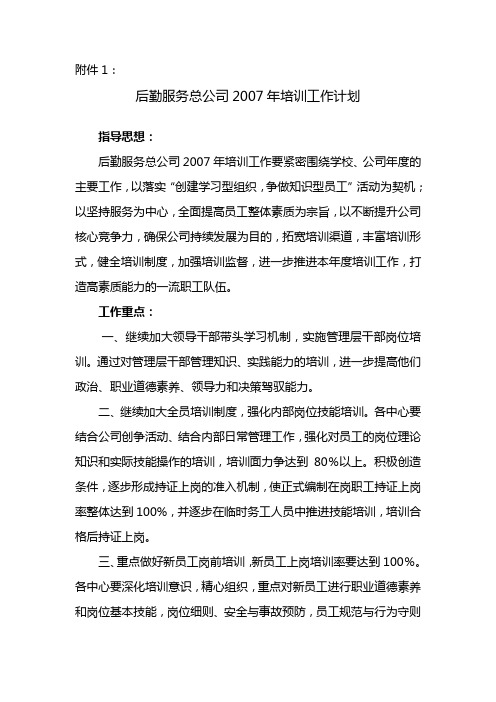 后勤服务总公司2007年培训工作计划