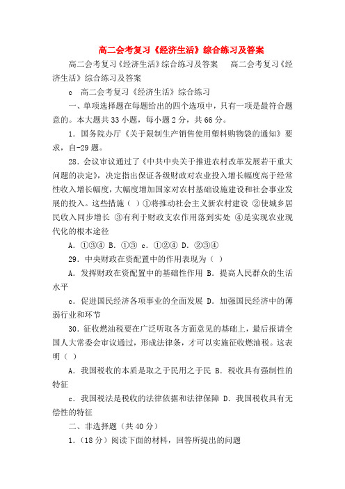 【高二政治试题精选】高二会考复习《经济生活》综合练习及答案