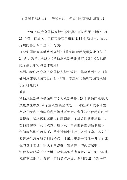 全国城乡规划设计一等奖系列：留仙洞总部基地城市设计