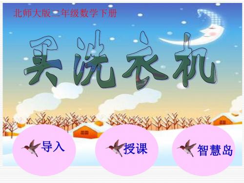 北师大版小学二年级下册数学《买洗衣机》课件PPT