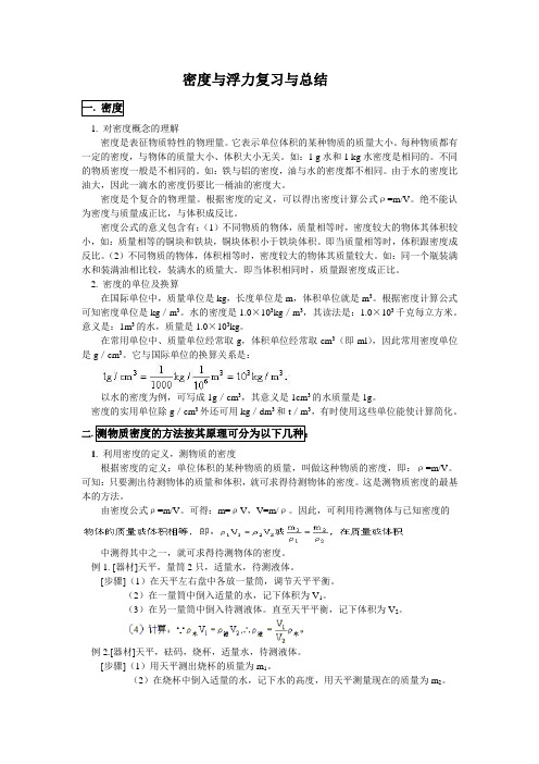 密度与浮力复习与总结