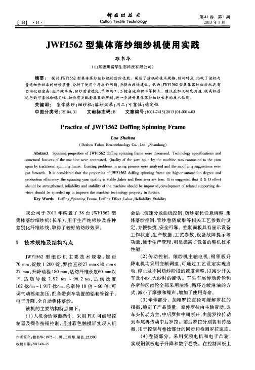 JWF1562型集体落纱细纱机使用实践