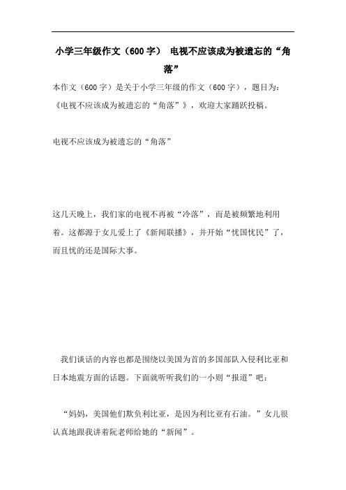 小学三年级作文(600字) 电视不应该成为被遗忘的“角落”