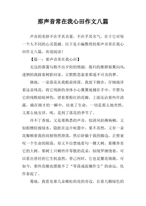 那声音常在我心田作文八篇