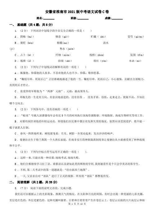 安徽省淮南市2021版中考语文试卷C卷