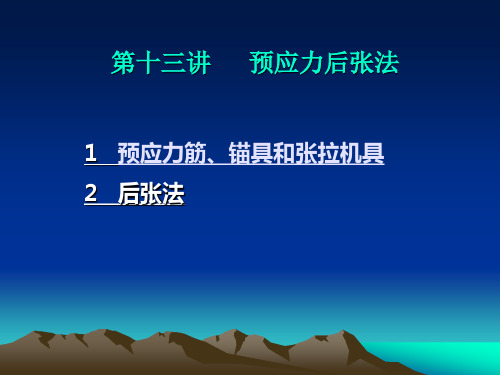预应力后张法