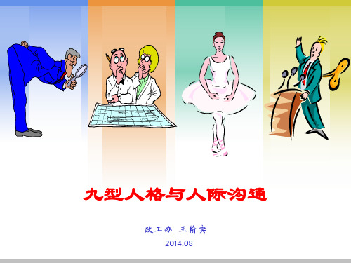 九型人格 与 人际沟通(无画面)