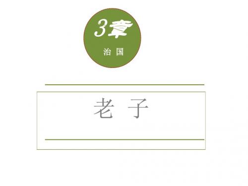 老子3章