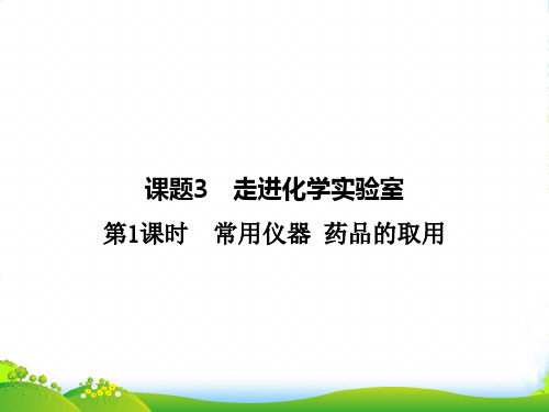 人教版九年级化学：第一单元《课题3 走进化学实验室》课件(共31张PPT)