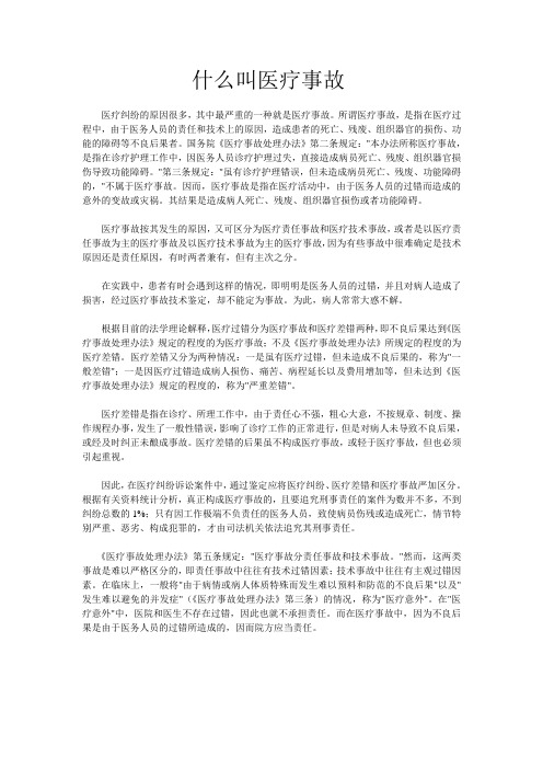 什么叫医疗事故