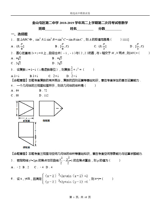 金山屯区第二中学2018-2019学年高二上学期第二次月考试卷数学