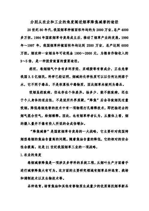 分别从农业和工业的角度阐述烟草降焦减害的途径