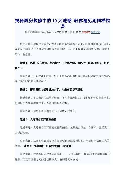 揭秘厨房装修中的10大遗憾 教你避免犯同样错误