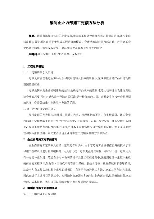编制企业内部施工定额方法分析