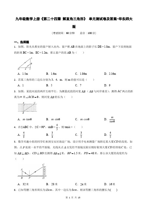 九年级数学上册《第二十四章 解直角三角形》 单元测试卷及答案-华东师大版