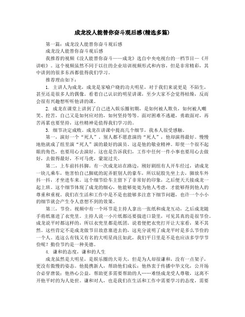 成龙没人能替你奋斗观后感(精选多篇)
