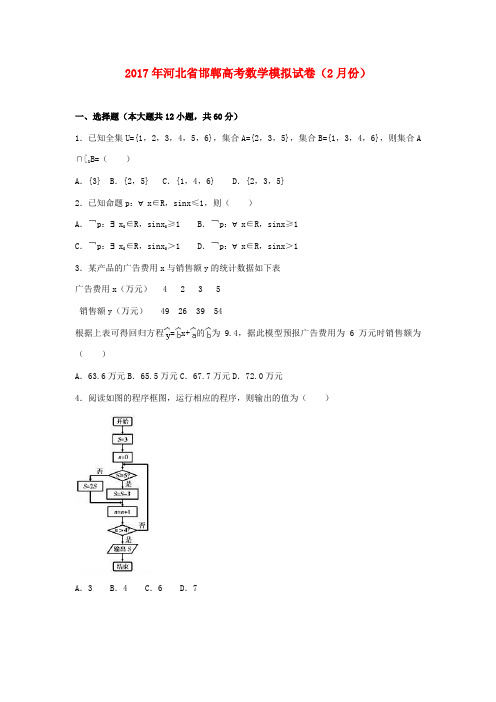 河北省邯郸市高考数学2月模拟试卷(含解析)-人教版高三全册数学试题