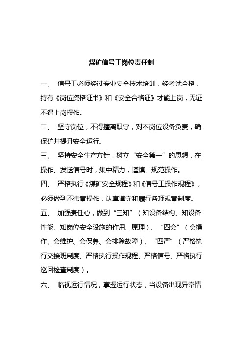 煤矿信号工岗位责任制