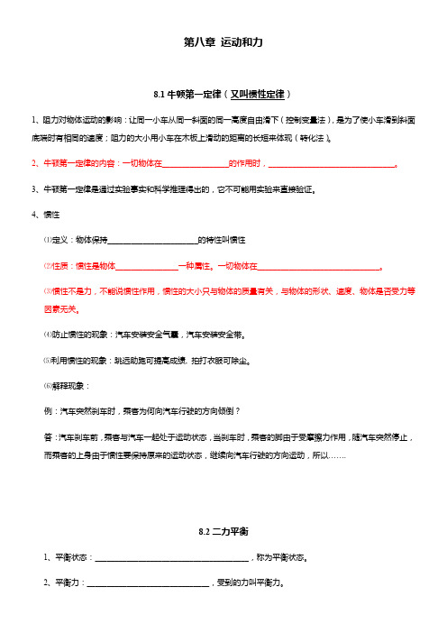 人教版八年级下册物理第八章   运动和力 导学案设计+配套练习(有答案)