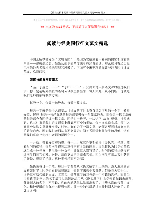 【精品文档】阅读与经典同行征文范文精选-word范文 (3页)