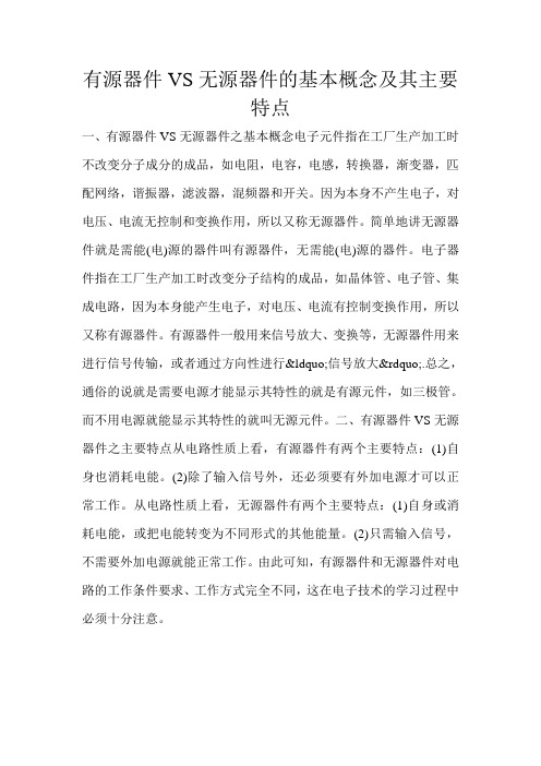 有源器件VS无源器件的基本概念及其主要特点 