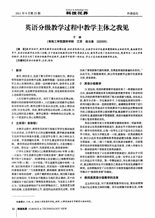 英语分级教学过程中教学主体之我见