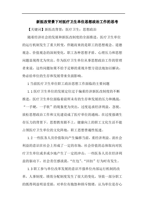新医改背景下对医疗卫生单位思想政治工作思考
