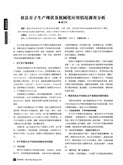 祁县谷子生产现状及机械化应用情况调查分析