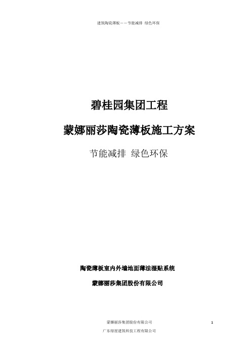 碧桂园室内外墙地面陶瓷薄板施工方案